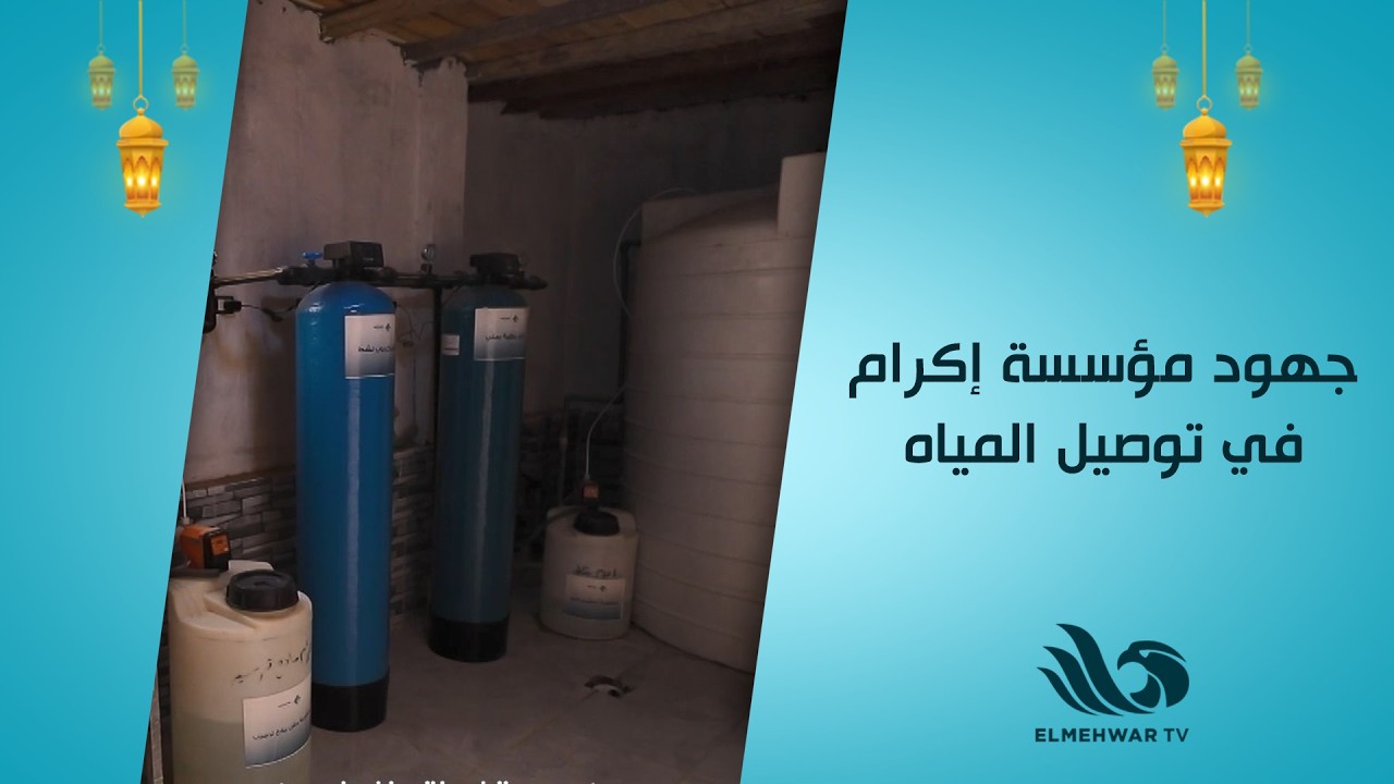 جهود مؤسسة إكرام في توصيل المياه للقرىء والأماكن الأكثر احتياجا