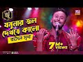 আমার যমুনার জল | Amar Jomunar Jol | Full Song | Rasel Mridha | রাসেল মৃধা | Studio Banglar Gayen