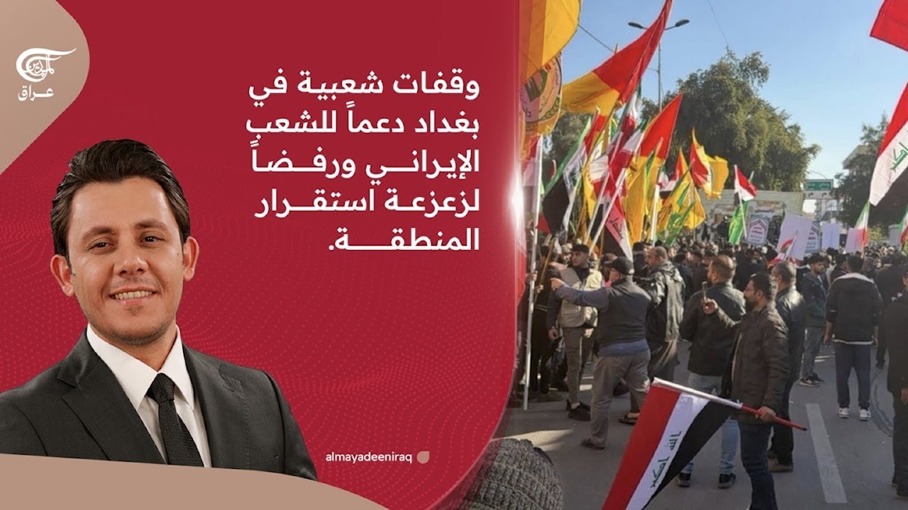 وقفات شعبية في بغداد لدعم الشعب الإيراني ورفض زعزعة استقرار المنطقة | 2026-01-17