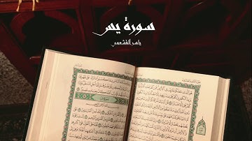 ياسر القشعمي - سورة يس - (جامع السريع ١٤٤٠هـ)