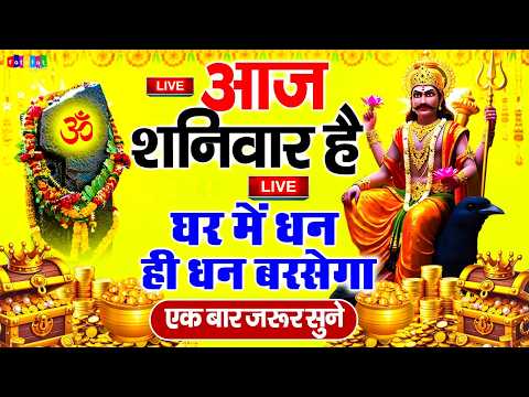 🔴LIVE : शनिवार व्रत कथा (हिंदी में) | Shanivar Vrat Katha | Shanidev Vrat Katha | Saturday Fast 2026