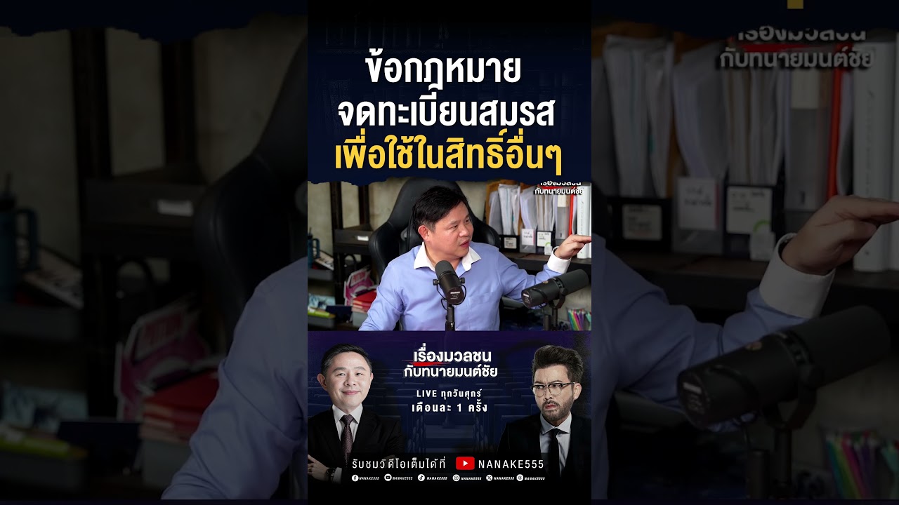 ข้อกฎหมาย"จดทะเบียนสมรส"เพื่อใช้ในสิทธิ์อื่นๆ!!