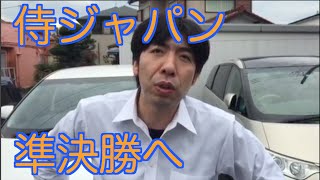 侍ジャパン準決勝へ