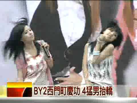 雙胞胎美女BY2：西門町猛男抬轎慶功自信挑戰天后！