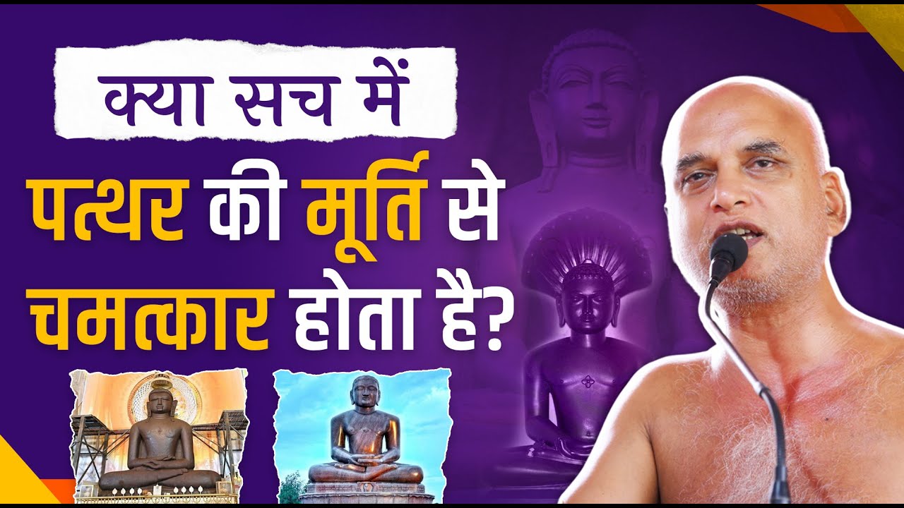 क्या सच में पत्थर की मूर्ति से चमत्कार होता है? | वेदी प्रतिष्ठा प्रवचन | 27 June | Muni Veersagarji