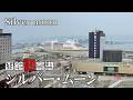 【Clips】函館初寄港「シルバー・ムーン」クルーズ客船 #函館 2026.4.4