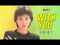 【歌詞付】WITH YOU 松田聖子