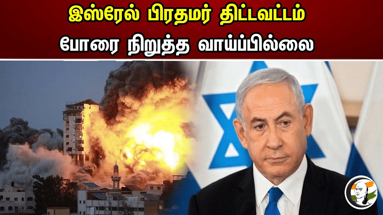 இஸ்ரேல் பிரதமர் திட்டவட்டம் போரை நிறுத்த வாய்ப்பில்லை | Israel | Joe Biden