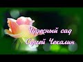 ЧУДЕСНЫЙ САД! СЕРГЕЙ ЧЕКАЛИН!🎶🌺🎶Чарующая музыка,красивое видео для души!🌹🎶🌹