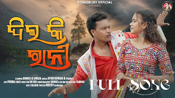 DIL KI RANI FULL SONG | NEW SAMBALPURI SONG | ROMIO & GIRIJA | AYUB & PRANATI ROMIOBIJEY OFFICIAL
