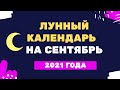 Лунный календарь на сентябрь 2021 года