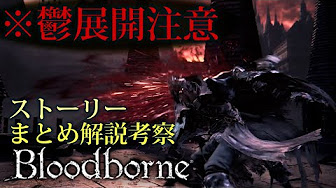 ブラッドボーン考察 Youtube
