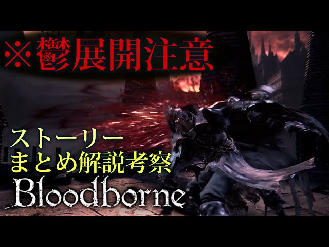 超わかるッ ブラッドボーン ストーリー解説 Youtube 超わかるッ ブラッドボーン ストーリー解説 Youtube