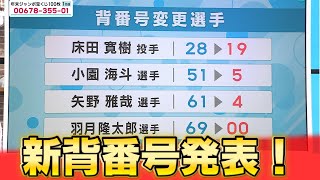 カープ小園・床田・矢野・羽月の背番号が変更に！ - YouTube