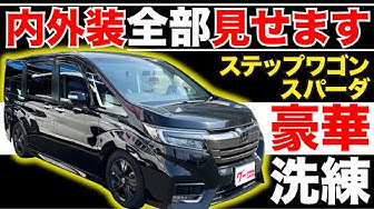 ステップワゴンスパーダ Youtube