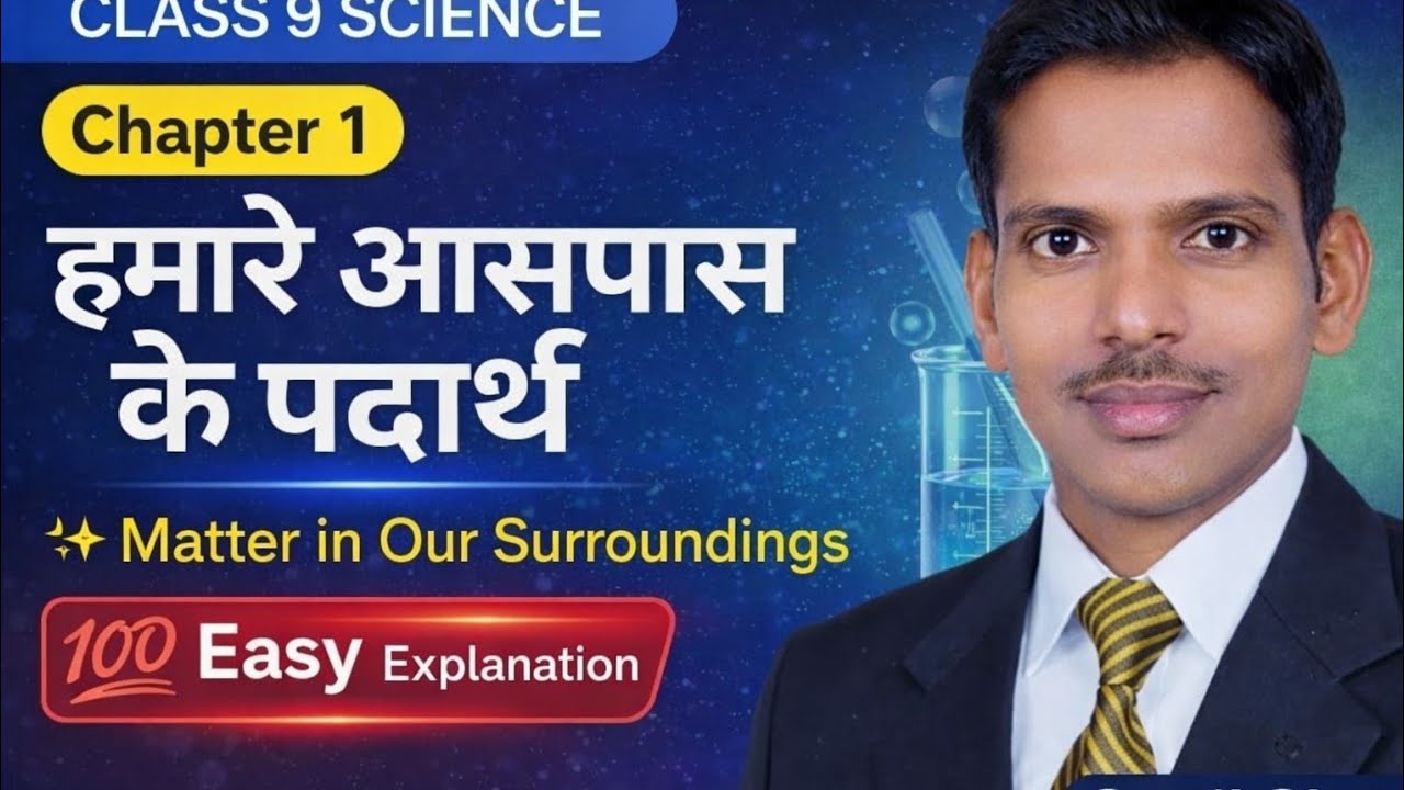 Class 9 Science Chapter 1 (हमारे आसपास के पदार्थ) लेक्चर 1