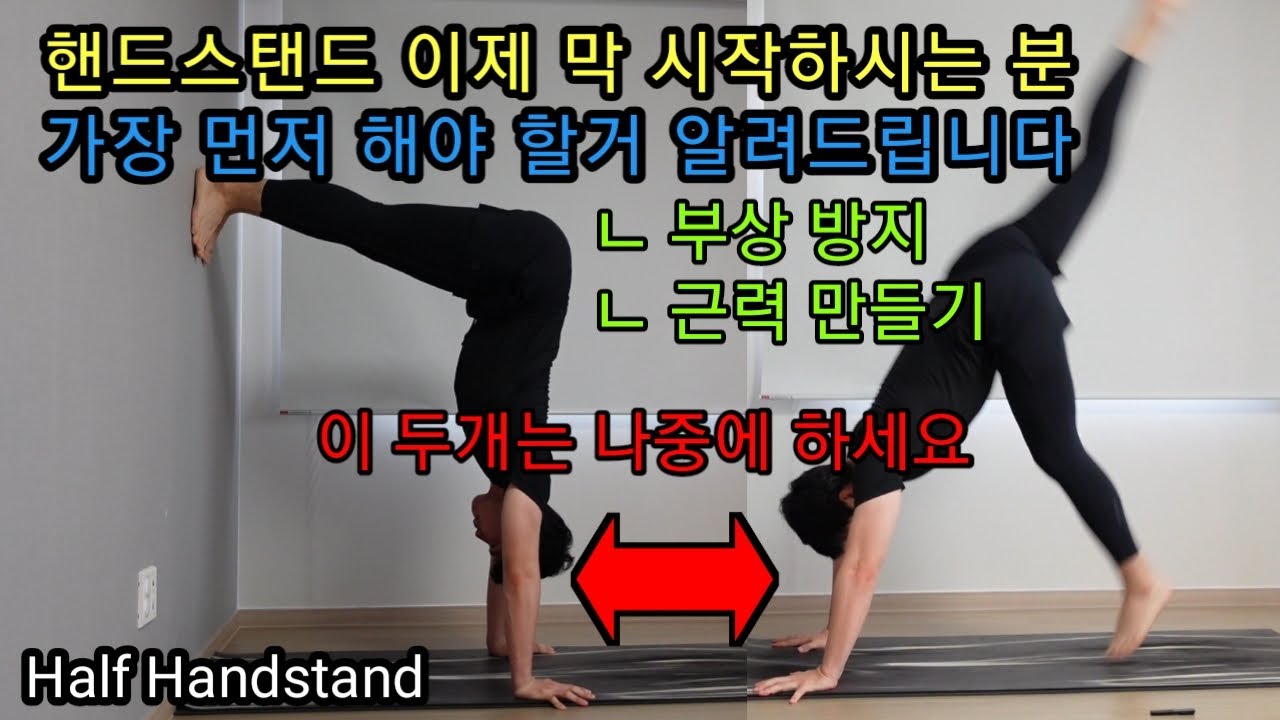 핸드스탠드, 물구나무서기 근력 기르고 자세 잡는 법 | Strengthen Muscle and make right pose ...