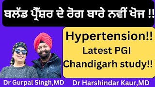 Hypertension !Latest PGI study! ਬਲੱਡ ਪ੍ਰੈੱਸ਼ਰ ਦੇ ਰੋਗ ਬਾਰੇ ਨਵੀਂ ਖੋਜ !(375)