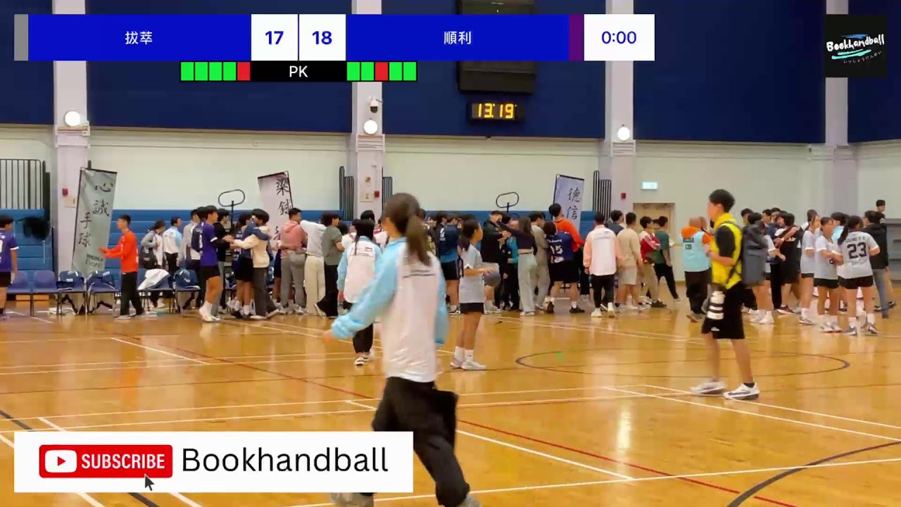 2025-2026全港手球精英賽 四強 拔萃 VS 順利