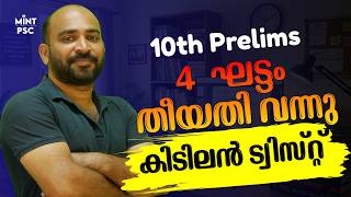 Kerala PSC Shock Update | KERALA PSC 2026 | 10th PRELIMS | New Schedule Released