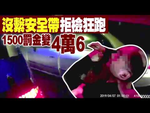 違規拒檢狂飆百公里　1500罰金暴增成4萬6000 | 蘋果新聞網