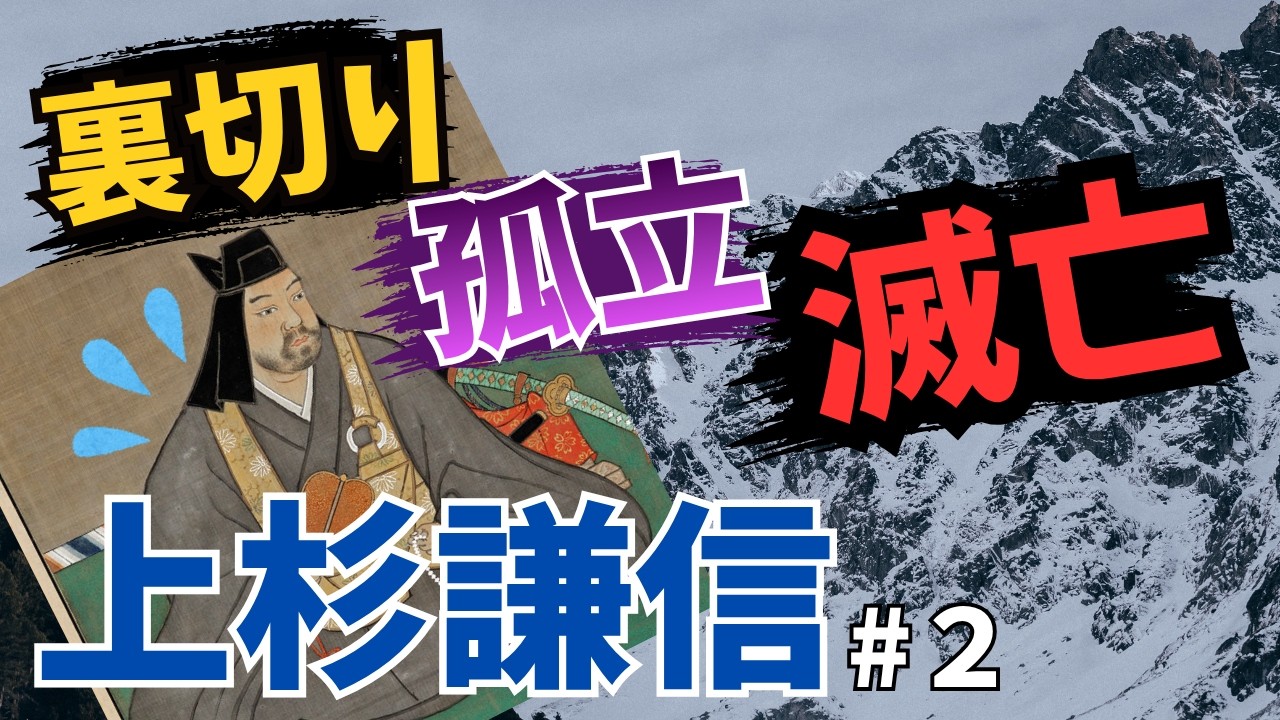 上杉謙信】軍神、まさかの大苦戦！？【ゆっくり戦国武将解説】#2