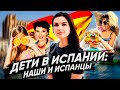 ДЕТИ, РОДИТЕЛИ, БАБУШКИ И ДЕДУШКИ В ИСПАНИИ. МЕНТАЛИТЕТ ИСПАНЦЕВ