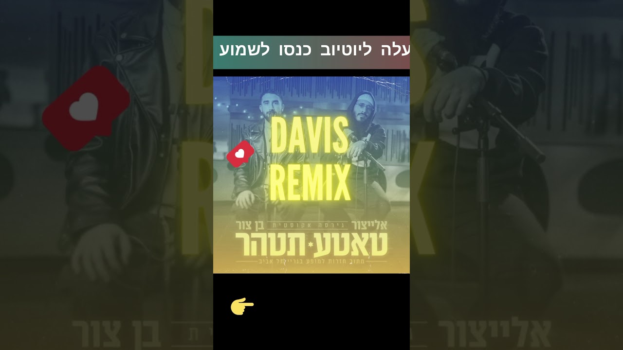טאטע תטהר רמיקס - הרשמו לערוץ שלא תפספסו חומרים חדשים @Ben_Zur #ויראלי #רמיקס#שירים