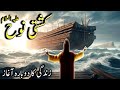 Kashti nooh  hazrat nooh as ka waqia  ark of noah  toofan e nooh story in urdu  islamic voice