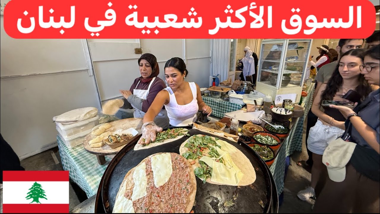 بس توصل لبنان لازم تزور هل سوق 🇱🇧♥️