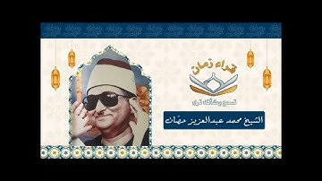 الشيخ محمد عبد العزيز حصان سوره لقمان جمال وابداع في غايه الروعه وذلك بمناسبه ذكراه