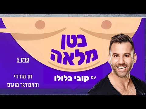 בטן מלאה פודקאסט - פרק 5 - חן מזרחי והמבורגר