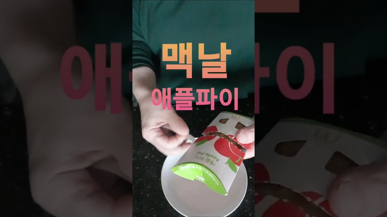 맥날 애플파이 해부 #터보달팽이 - YouTube