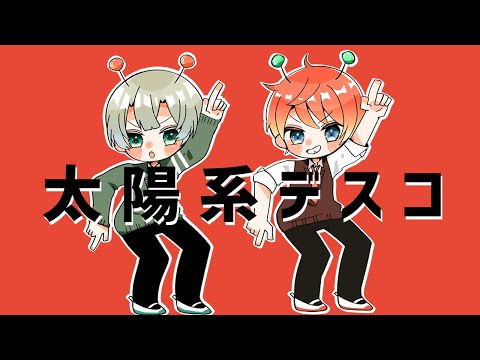 【歌ってみた】太陽系デスコ【AsuPara 夜月カエデ（カエオ）×アルレイヤ・ルフォン（アルオ）】