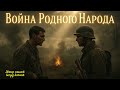Война родного народа Душевная песня о Родине
