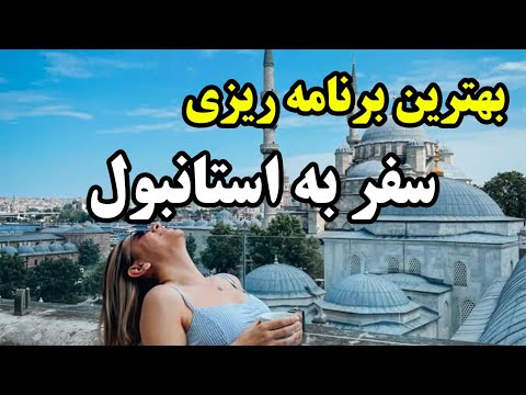 برنامه ریزی یک هفته سفر به استانبول تو استانبول کجاها بریم و بگردیم