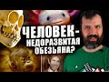 Люди - недоразвитые обезьяны? Александр Соколов | Странная обезьяна | В мире гипотез