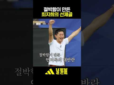 최지희의 환상적인 득점포🎊 #골때리는그녀들