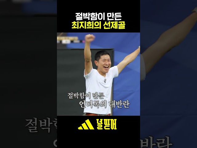 최지희의 환상적인 득점포???? #골때리는그녀들