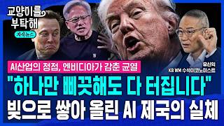[지식뉴스] "하나만 삐끗해도 다 터집니다"..빚으로 쌓아 올린 AI 제국이 진짜 위태로운 이유 (ft.유신익 KB WM 수석이코노미스트) / 교양이를 부탁해