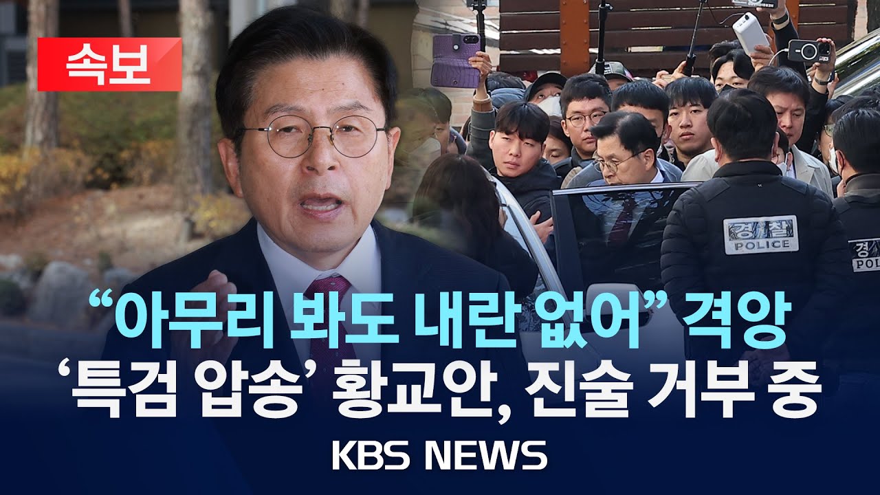[🔴속보] 내란특검팀, ‘내란 선동 의혹’ 황교안 전 국무총리 체포/2025년 11월 12일(수)/KBS