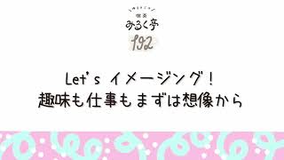 192杯め：Let’s イメージング！趣味も仕事もまずは想像から【ラジオ/雑談/妄想】