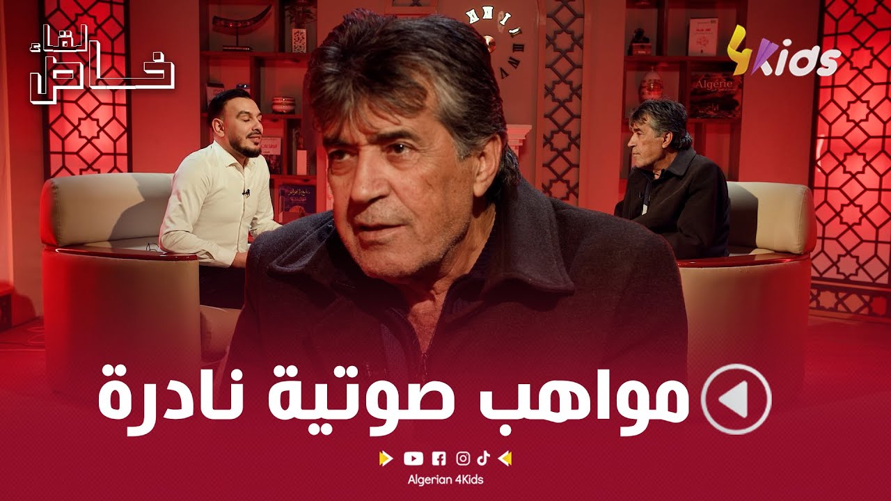 مأمون الرفاعي    توجد مواهب صوتية نادرة في الجزائر    تحتاج صقلا وتدريبا والأكيد أنها تحتاج فرصة