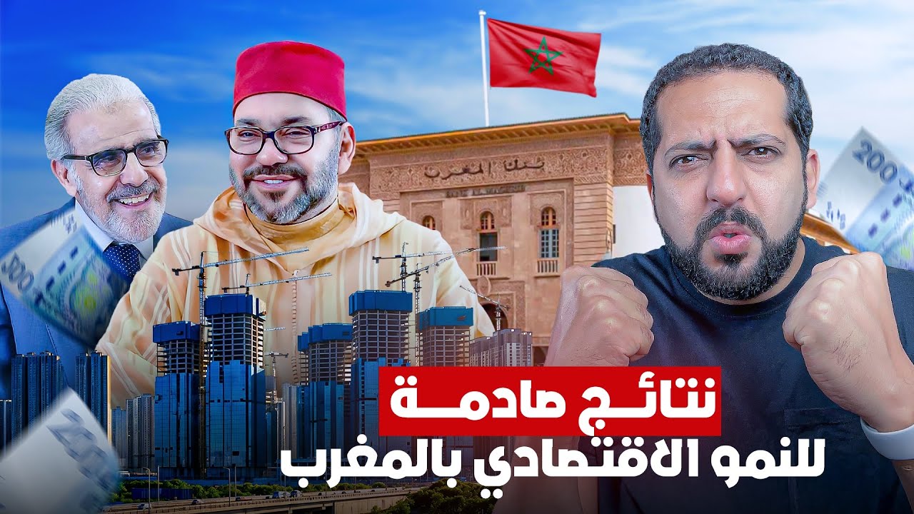 حصيلة صادمة للاقتصاد المغربي