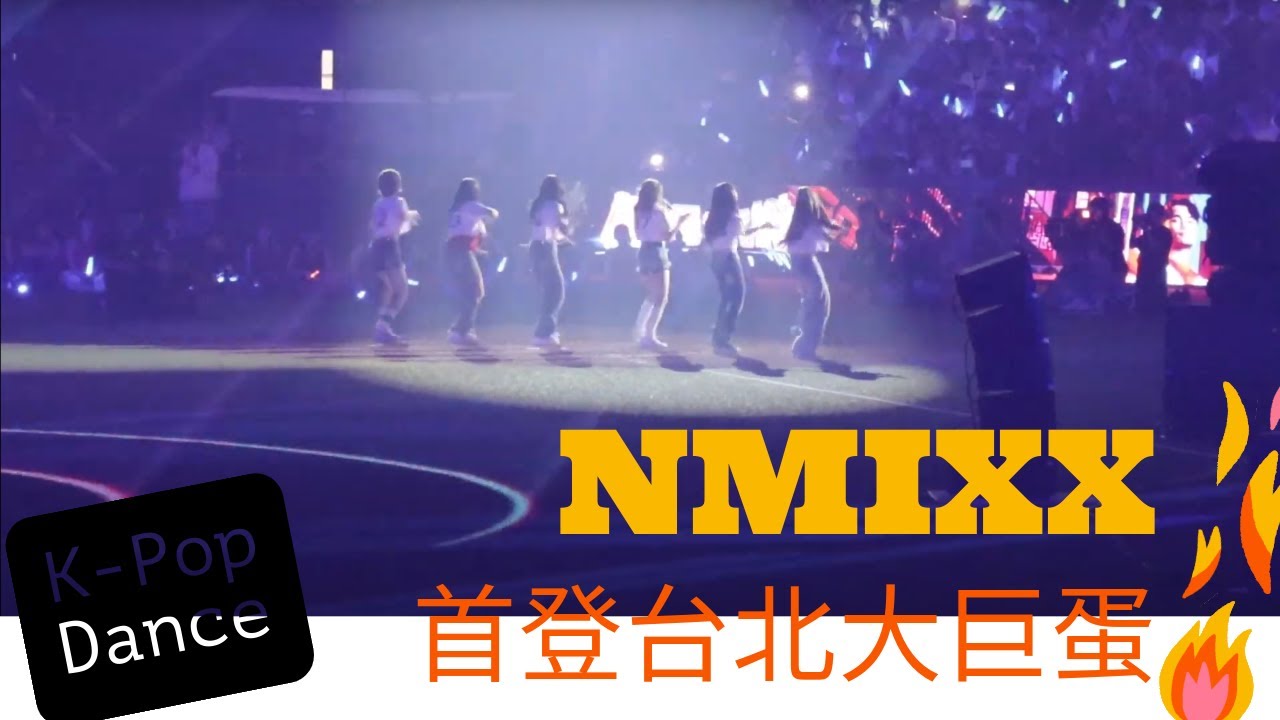 韓團NMIXX首登大巨蛋 20250427 外野區錄影