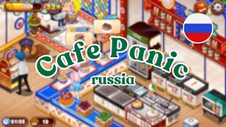 CAFE PANIC GAMEPLAY | RUSSIA D-40 ☕️🇷🇺 screenshot 4