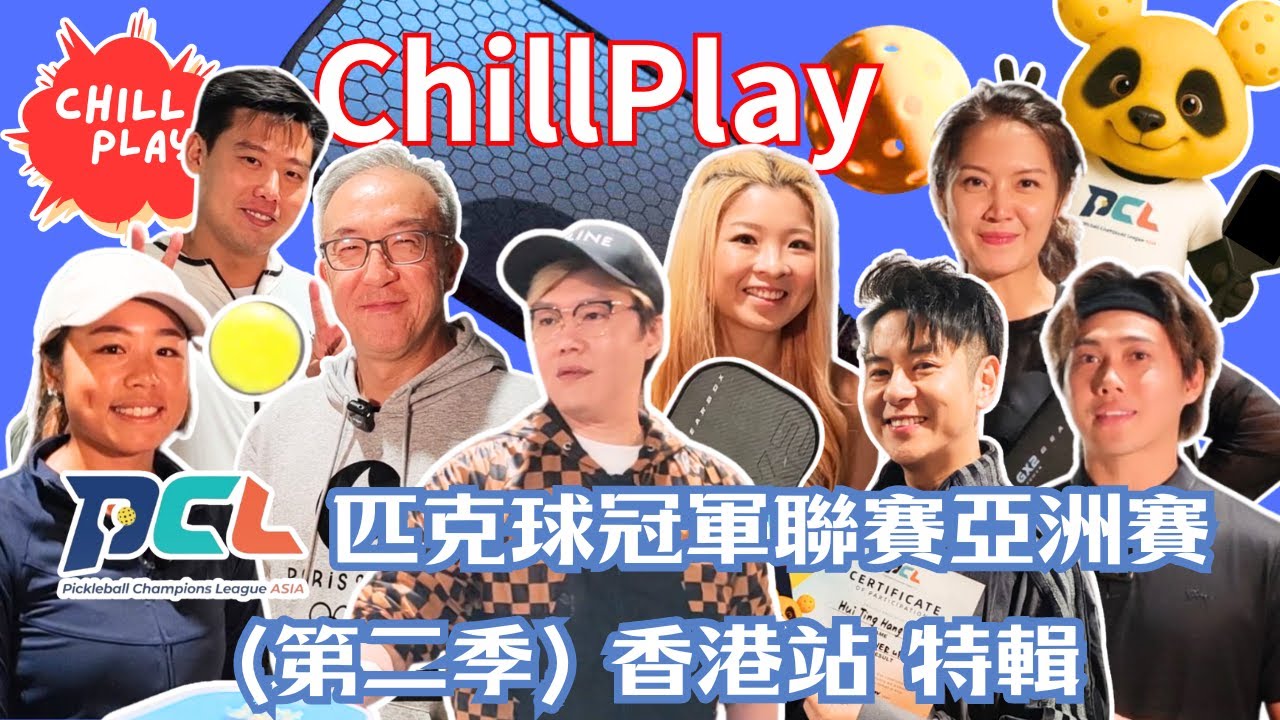 【CHILL PLAY】PCL Asia 匹克球冠軍聯賽亞洲賽 第二季香港站特輯｜Pickleball Champions  ｜許廷鏗｜許俊豪｜Lincoln｜陳庭欣｜【CHILL LIVE 潮樂】