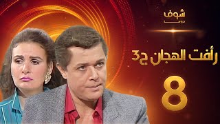 مسلسل رافت الهجان الجزء الثالث الحلقة 8 - محمود عبد العزيز - يسرا