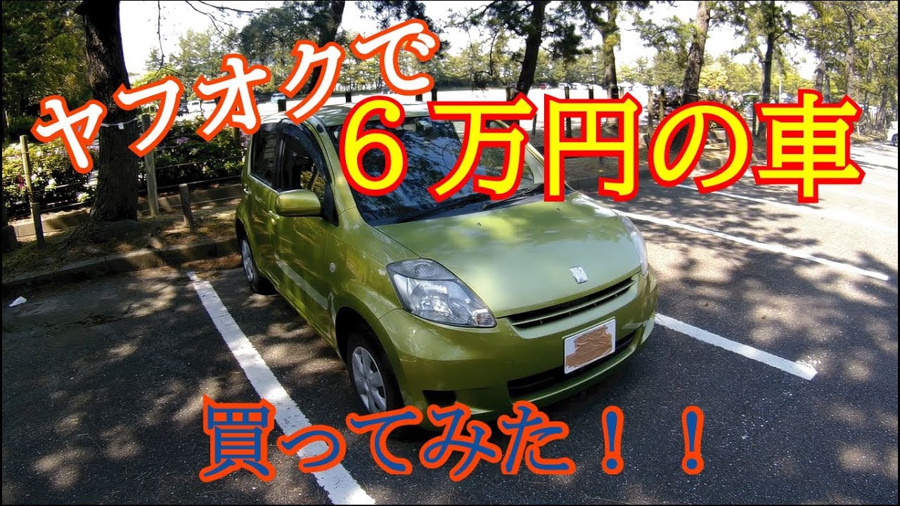 ヤフオクで6万円の車買ってみた Youtube