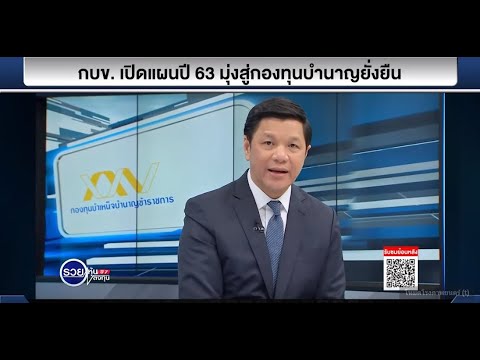 มุมมอง กบข. ต่อสังคมสูงวัย สู่แนวคิด กองทุนบำนาญที่ยั่งยืน